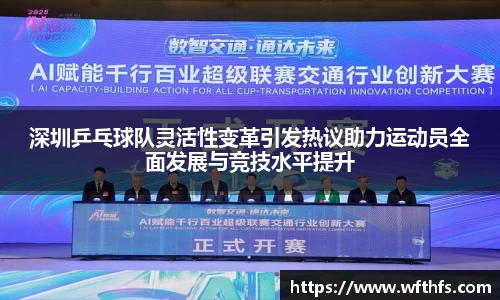 深圳乒乓球队灵活性变革引发热议助力运动员全面发展与竞技水平提升