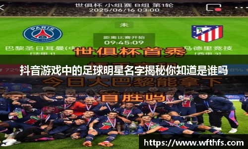 抖音游戏中的足球明星名字揭秘你知道是谁吗