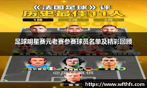 足球明星赛元老赛参赛球员名单及精彩回顾